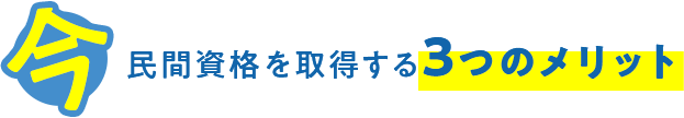 今民間資格を取得する3つのメリット